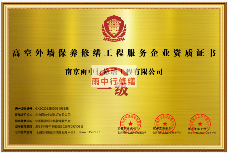 南京雨中行修缮授予高空外墙保养修缮工程服务资质证书一级