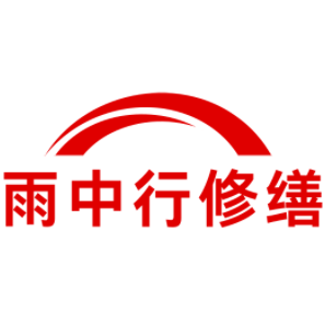 晋中雨中行修缮工程有限公司