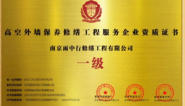 江苏高空外墙保温维修服务资质证书