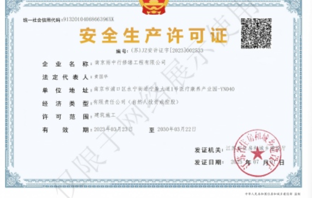 江苏建筑企业安全生产许可证