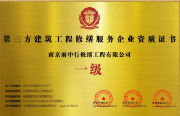 江苏第三方建筑修缮服务企业资质证书